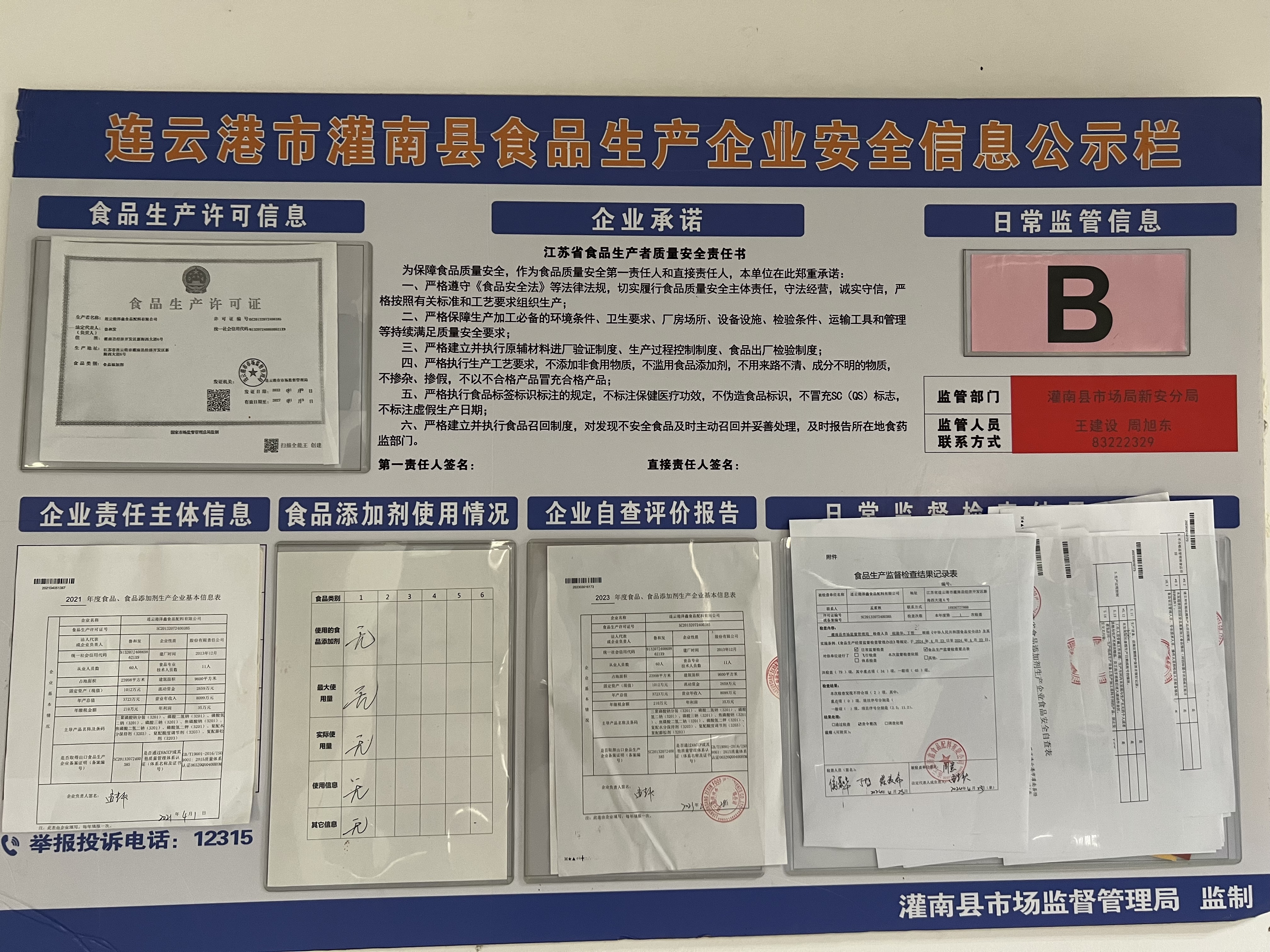 连云港市灌南县食品生产企业安全信息公示栏