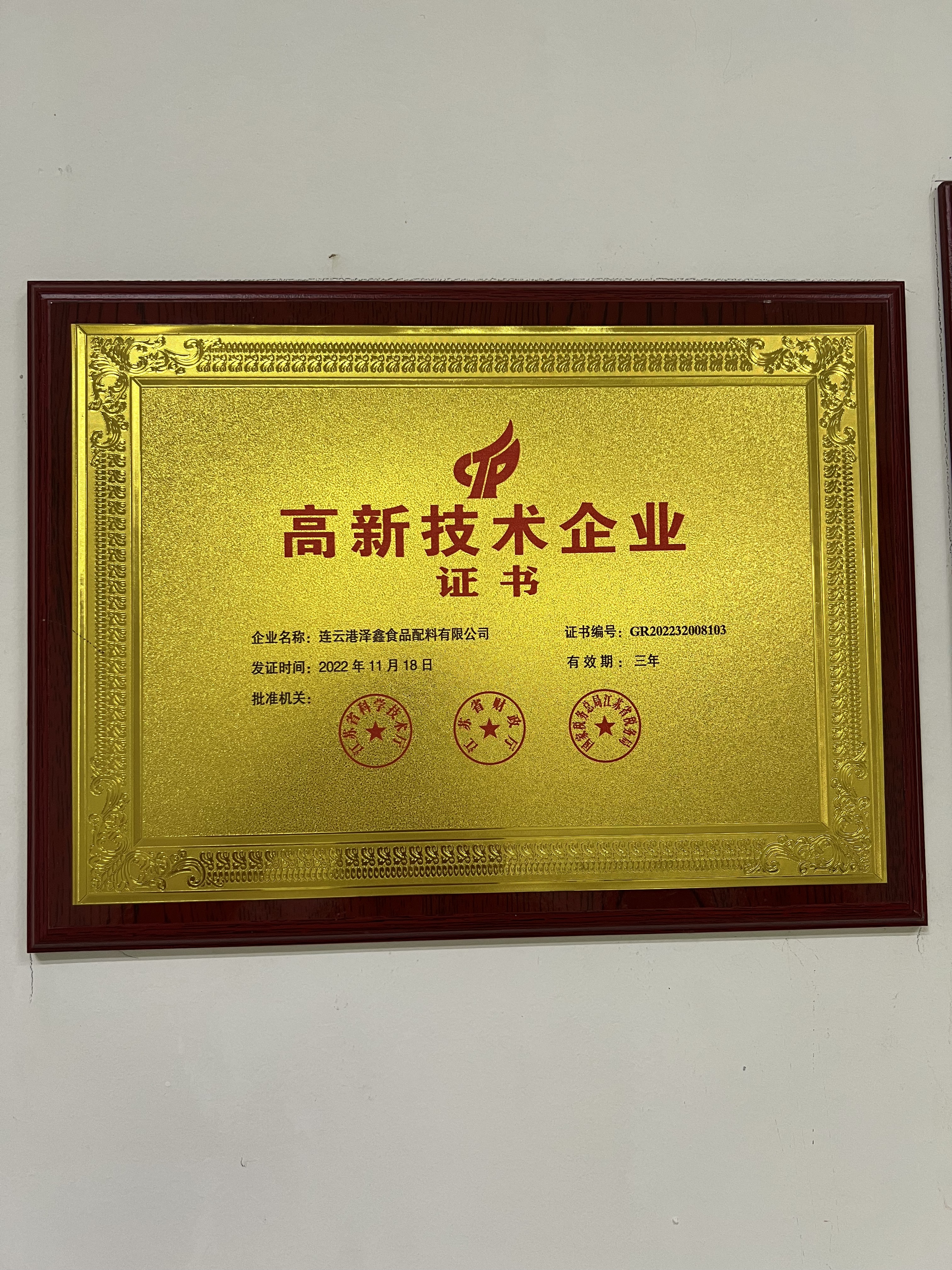 高新技术企业证书