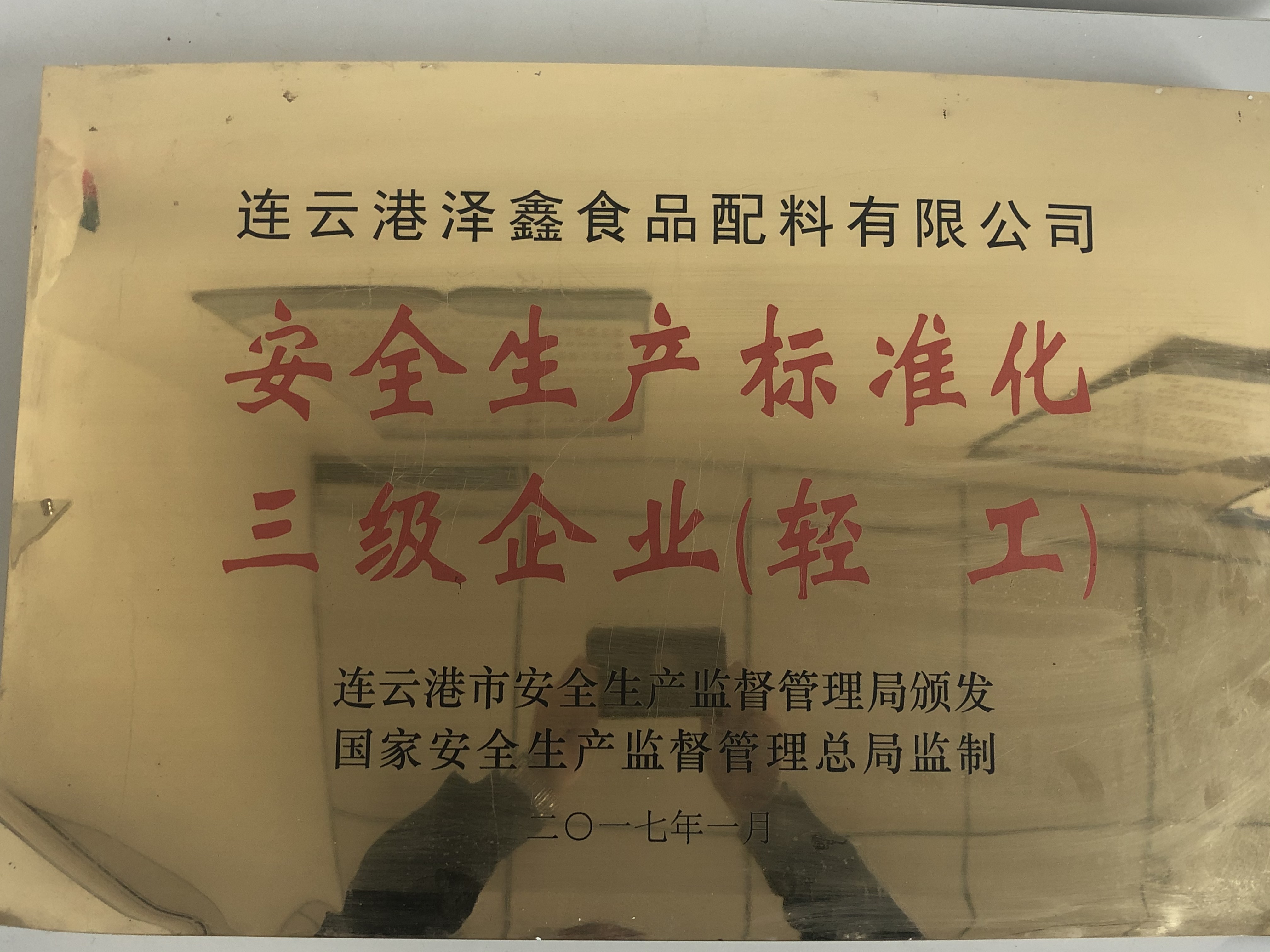 安全生产标准化三级企业