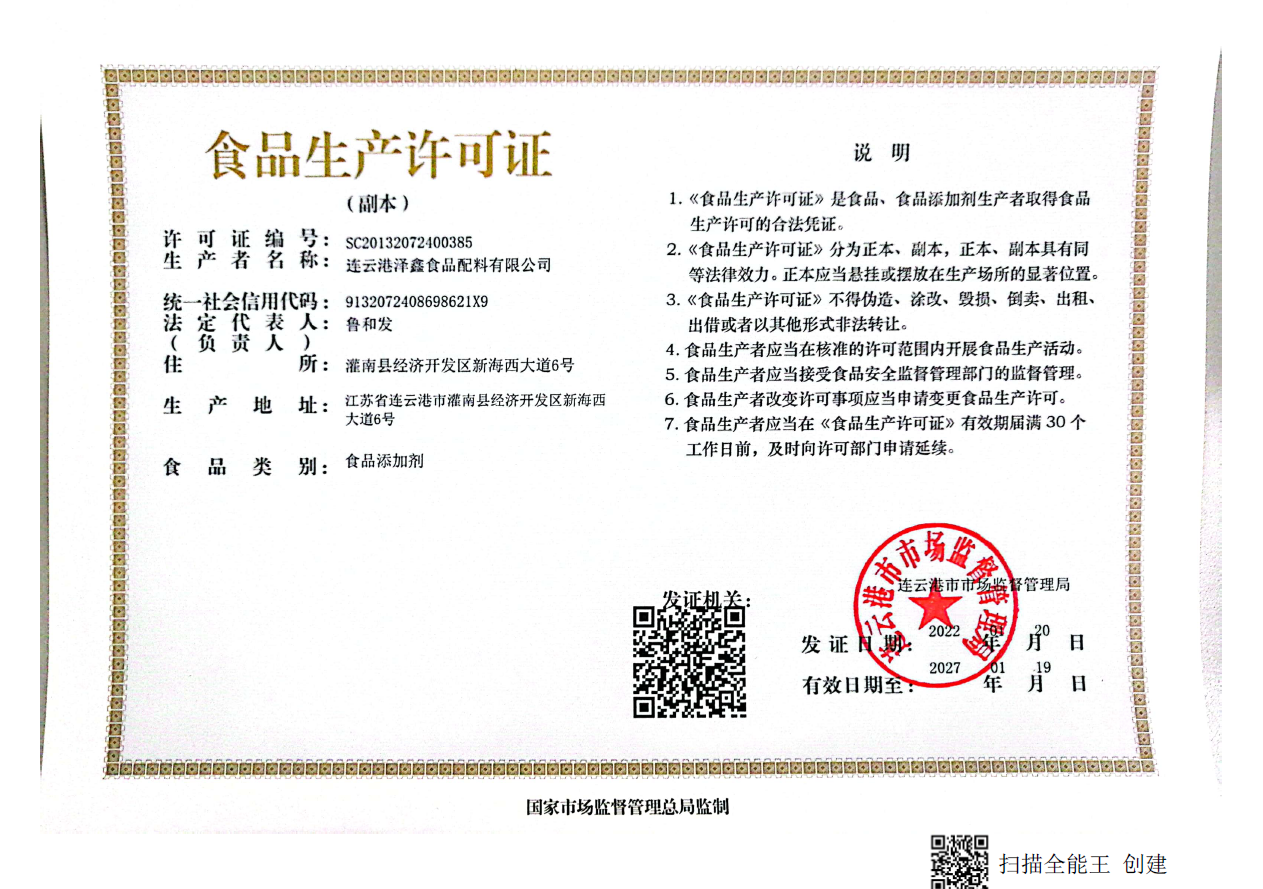 食品添加剂生产许可证
